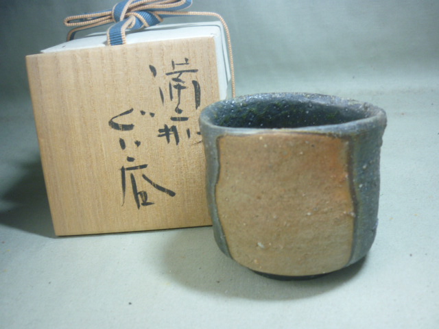 備前堂 - 金重愫 作 備前ぐい呑（窯変） [KM20240114] : 人間国宝 