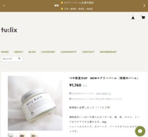 エアリーバーム　オンラインショップ