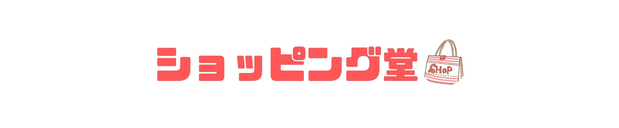 ショッピング堂